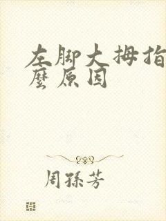 左脚大拇指麻什么原因