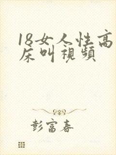 18女人性高潮床叫视频