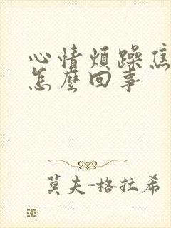 心情烦躁焦虑是怎么回事