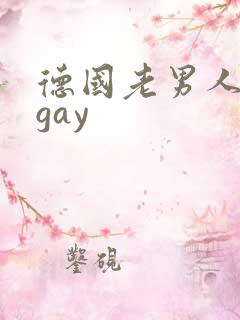 德国老男人同性gay