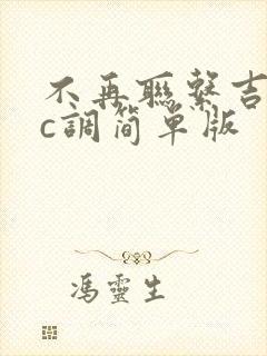 不再联系吉他谱c调简单版