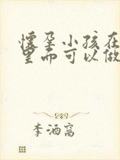 怀孕小孩在肚子里面可以做亲子鉴定吗