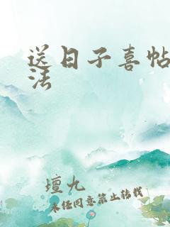送日子喜帖的写法