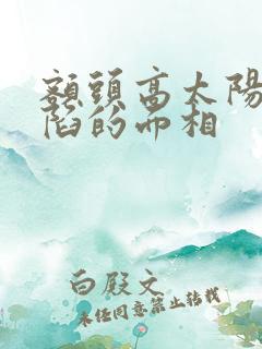 额头高太阳穴凹陷的面相