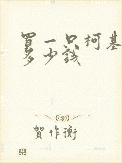 买一只柯基犬要多少钱