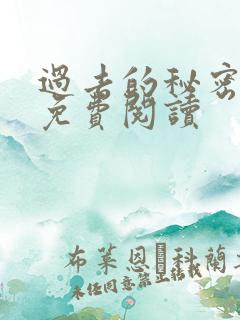 过去的秘密小说免费阅读