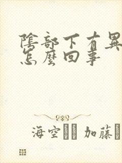 阴部下有异味是怎么回事