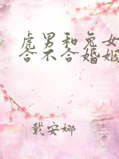 虎男和兔女属相合不合婚姻