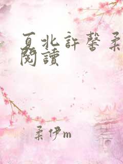 夏北许馨柔全本阅读