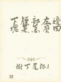 下腹部左边有硬块是怎么回事