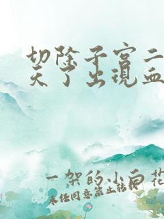 切除子宫二十多天了出现血怎么回事