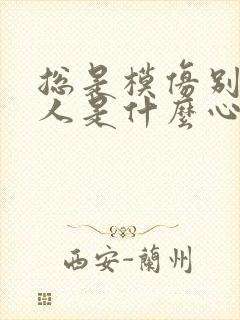 总是模仿别人的人是什么心理