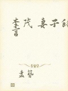 李茂 妻子的谎言