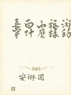 长白山旅游适合穿什么样的衣服