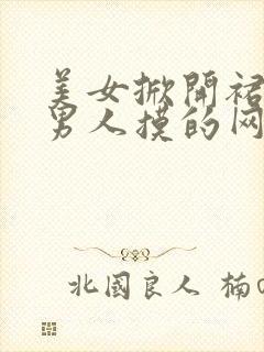 美女掀开裙子给男人摸的网站