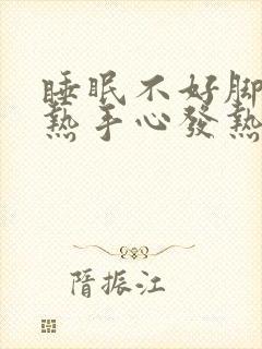 睡眠不好脚心发热手心发热怎样调理