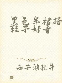 黑色半裙搭什么鞋子好看