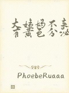 大姨妈不来但是有黄色分泌物