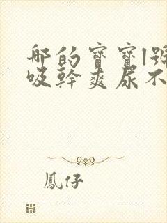 哪的宝宝l号瞬吸干爽尿不湿比较好