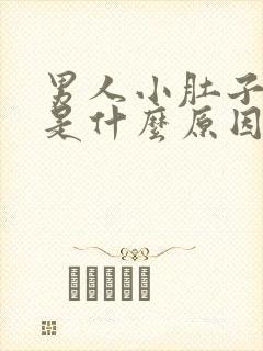 男人小肚子酸胀是什么原因