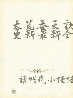 太荒吞天诀最快更新最新全文阅读