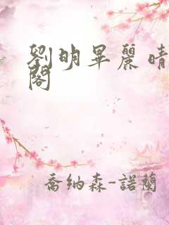 刘明毕丽晴笔趣阁