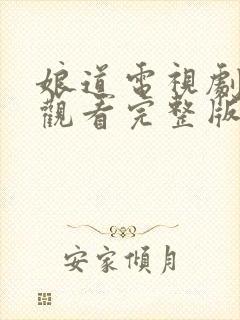 娘道电视剧免费观看完整版