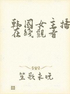 韩国女主播跳舞在线观看