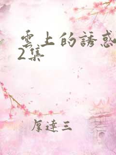 云上的诱惑第22集