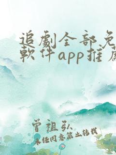 追剧全部免费的软件app推荐