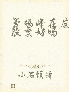 筹码峰在底部的股票好吗