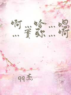 啊…哈…嗯…哼…实弥…啊…嗯…哈…