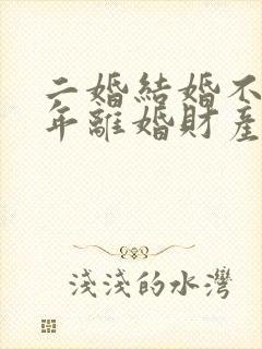 二婚结婚不到一年离婚财产怎么分