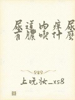 尿道内痒尿道口有脓吃什么药