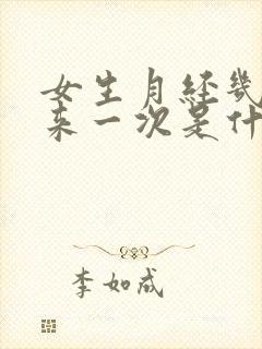 女生月经几个月来一次是什么原因