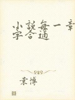 小说每一章多少字合适