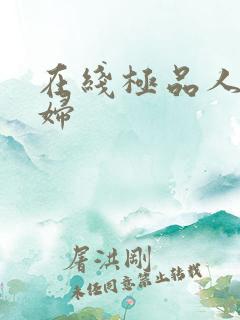 在线极品人妻少妇