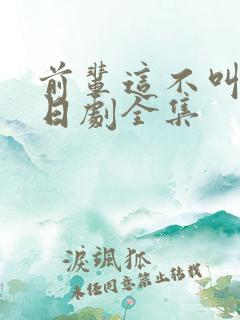 前辈这不叫恋爱日剧全集