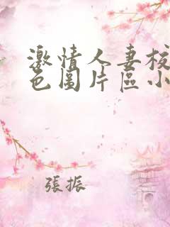 激情人妻校园春色图片区小说区