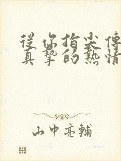 从你指尖传出的真挚的热情