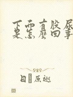 下面有股尿骚味是怎么回事