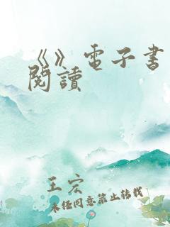 《》电子书在线阅读