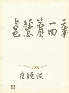 月经第一天血黑色怎么回事