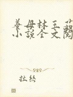 养母林玉茹林阳小说全文阅读