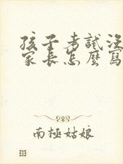 孩子考试没考好家长怎么写评语20字