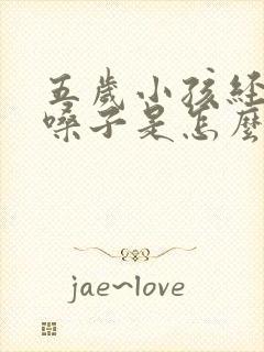 五岁小孩经常清嗓子是怎么回事