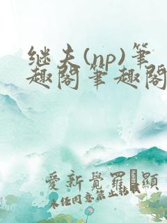 继夫(np)笔趣阁笔趣阁