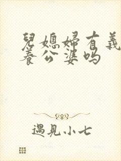 儿媳妇有义务赡养公婆吗