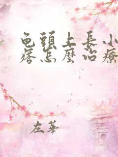 龟头上长小红疙瘩怎么治疗