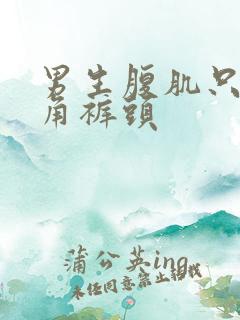 男生腹肌只穿三角裤头